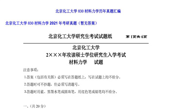 【初试】北京化工大学《830材料力学》2021年考研真题（暂无答案）