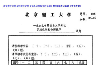 【初试】北京理工大学《628综合化学（无机化学和分析化学）》1999年考研真题（暂无答案）