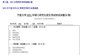 【初试】宁波大学《812管理学》2021年考研专业课真题