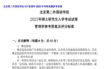 【初试】北京第二外国语学院《820管理学》2023年考研真题参考答案