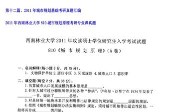 【初试】西南林业大学《810城市规划原理》2011年考研专业课真题