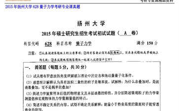 【初试】扬州大学《628量子力学》2015年考研专业课真题