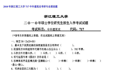 【初试】浙江理工大学《717中外建筑史》2010年考研专业课真题