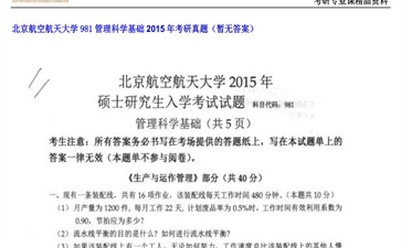 【初试】北京航空航天大学《981管理科学基础》2015年考研真题（暂无答案）