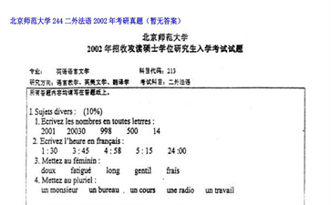 【初试】北京师范大学《244二外法语》2002年考研真题（暂无答案）