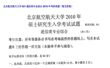 【初试】北京航空航天大学《921通信类专业综合》2010年考研真题（暂无答案）