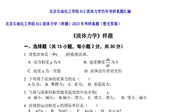 【初试】北京石油化工学院《812流体力学（样题）》2023年考研真题（暂无答案）