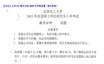 【初试】北京化工大学《661数学分析》2003年考研真题（暂无答案）