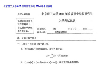 【初试】北京理工大学《826信号处理导论》2004年考研真题