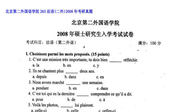 【初试】北京第二外国语学院《263法语（二外）》2008年考研真题