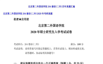 【初试】北京第二外国语学院《264德语（二外）》2020年考研真题