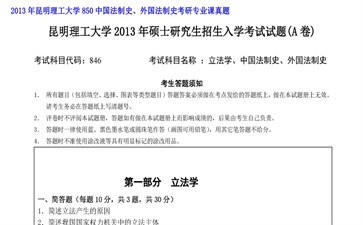 【初试】昆明理工大学《850中国法制史、外国法制史》2013年考研专业课真题