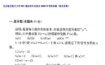 【初试】北京航空航天大学《921通信类专业综合》2000年考研真题（暂无答案）