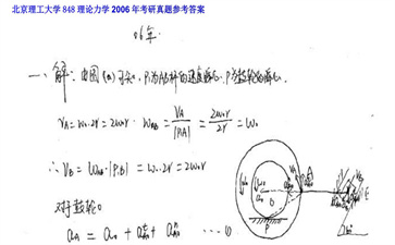 【初试】北京理工大学《848理论力学》2006年考研真题参考答案