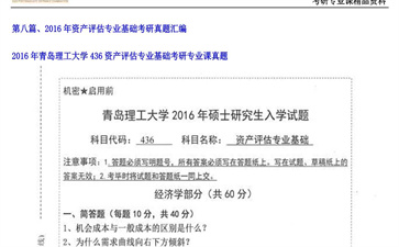 【初试】青岛理工大学《436资产评估专业基础》2016年考研专业课真题