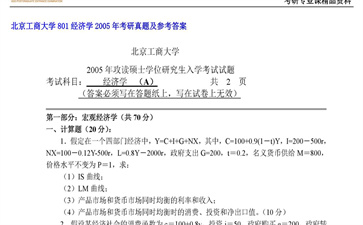 【初试】北京工商大学《801经济学》2005年考研真题及参考答案