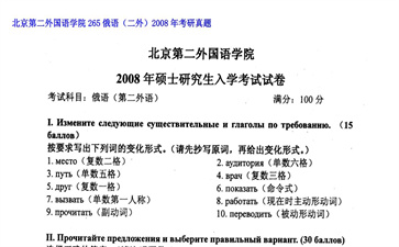 【初试】北京第二外国语学院《265俄语（二外）》2008年考研真题