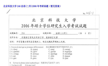 【初试】北京科技大学《246法语（二外）》2006年考研真题（暂无答案）