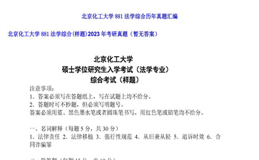 【初试】北京化工大学《881法学综合（样题）》2023年考研真题（暂无答案）