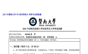 【初试】暨南大学《701美学原理A》2021年考研专业课真题