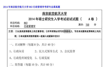 【初试】南京航空航天大学《863行政管理学》2014年考研专业课真题