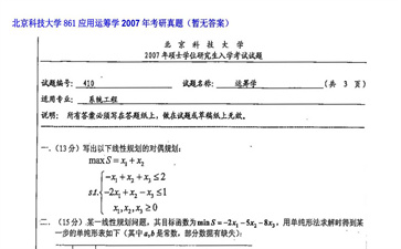 【初试】北京科技大学《861应用运筹学》2007年考研真题（暂无答案）