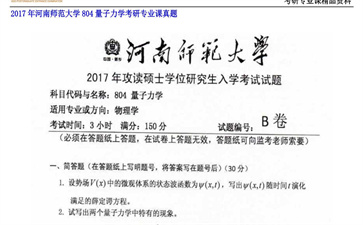 【初试】河南师范大学《804量子力学》2017年考研专业课真题