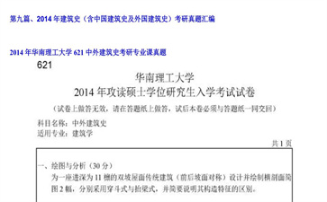 【初试】华南理工大学《621中外建筑史》2014年考研专业课真题