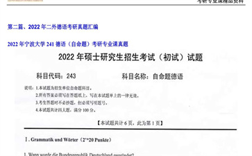 【初试】宁波大学《241德语（自命题）》2022年考研专业课真题