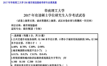 【初试】华南理工大学《356城市规划基础》2017年考研专业课真题