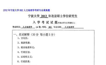 【初试】宁波大学《882人文地理学》2012年考研专业课真题