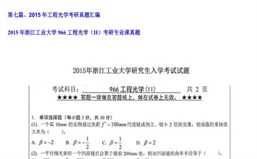 【初试】浙江工业大学《966工程光学（II）》2015年考研专业课真题