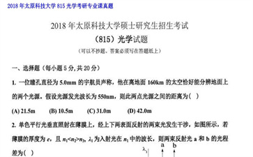 【初试】太原科技大学《815光学》2018年考研专业课真题