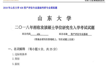 【初试】山东大学《436资产评估专业基础》2018年考研专业课真题