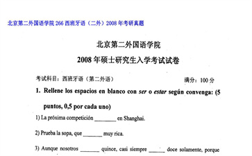 【初试】北京第二外国语学院《266西班牙语（二外）》2008年考研真题