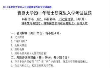 【初试】青岛大学《855行政管理学》2011年考研专业课真题