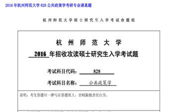 【初试】杭州师范大学《828公共政策学》2016年考研专业课真题