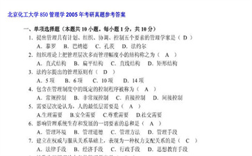 【初试】北京化工大学《850管理学》2005年考研真题参考答案