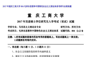 【初试】重庆工商大学《804毛泽东思想和中国特色社会主义理论体系》2017年考研专业课真题