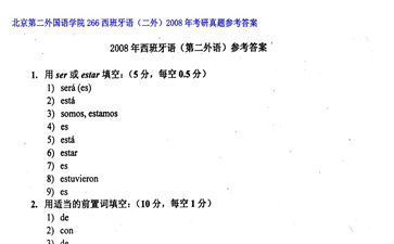 【初试】北京第二外国语学院《266西班牙语（二外）》2008年考研真题参考答案