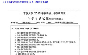 【初试】宁波大学《805教育管理学（A卷）》2012年考研专业课真题