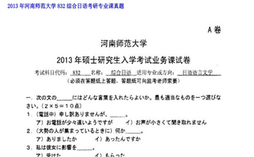 【初试】河南师范大学《832综合日语》2013年考研专业课真题