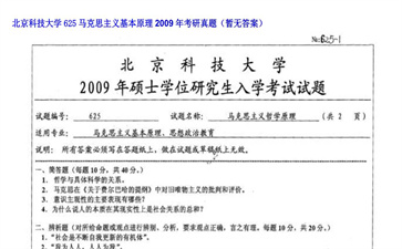 【初试】北京科技大学《625马克思主义基本原理》2009年考研真题（暂无答案）