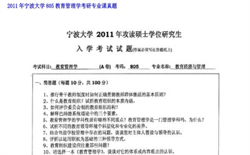 【初试】宁波大学《805教育管理学》2011年考研专业课真题