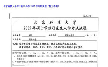 【初试】北京科技大学《822材料力学》2005年考研真题（暂无答案）