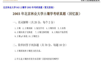 【初试】北京林业大学《843土壤学》2003年考研真题（暂无答案）