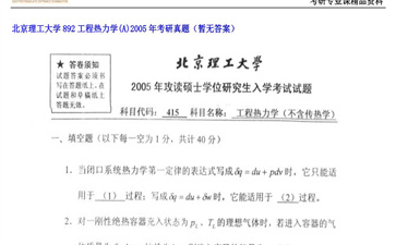 【初试】北京理工大学《892工程热力学（A）》2005年考研真题（暂无答案）