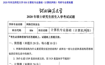 【初试】河北师范大学《836计算机专业基础（计算机网络）》2020年考研专业课真题