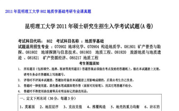 【初试】昆明理工大学《802地质学基础》2011年考研专业课真题