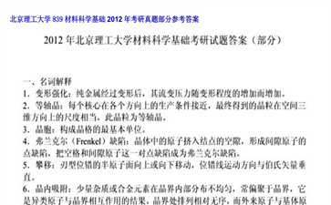 【初试】北京理工大学《839材料科学基础》2012年考研真题部分参考答案